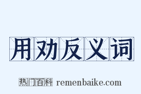 用劝反义词是什么意思的图片